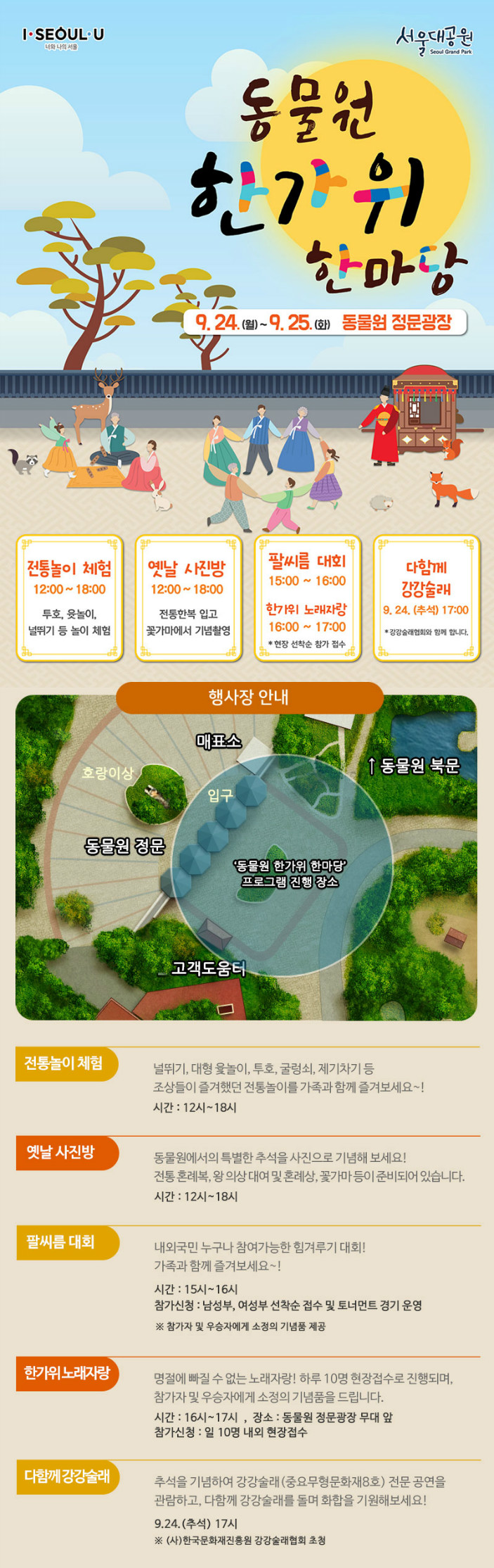 동물원 한가위 한마당 9.24(월)~25(화) 동물원 정문광장