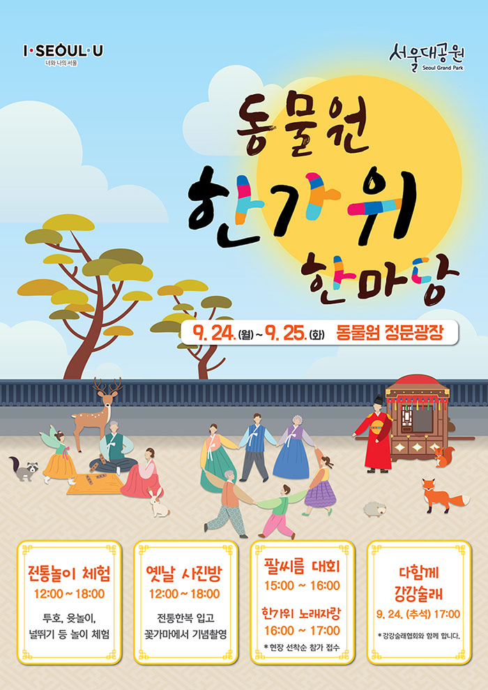 동물원 한가위 한마당 9.24(월)~9.25(화) 동물원 정문광장1.전통놀이체험: 12시~18시, 투호,윳놀이,널뛰기 등 놀이체험2.옛날사진방: 12시~18시, 전통한복입고 꽃가마에서 기념촬영3.팔씨름대회: 15시~16시4.한가위노래자랑: 16시~17시, 현장 선착순 참가접수5.다함께 강강술래: 9.24(추석)17시, 강강술래협회와 함께 합니다.