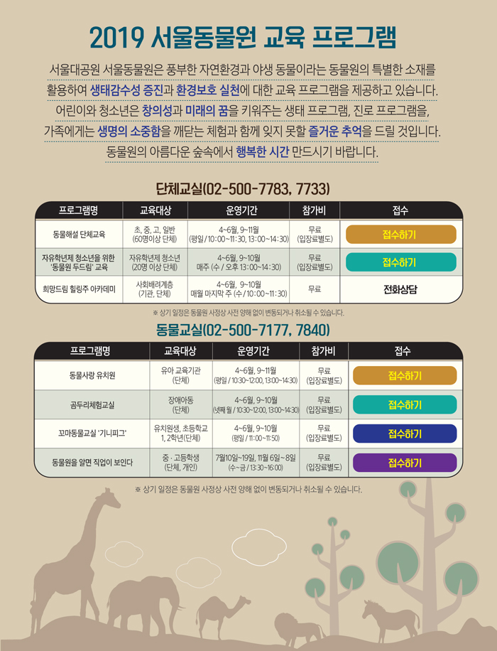 2019 서울동물원 교육프로그램 안내