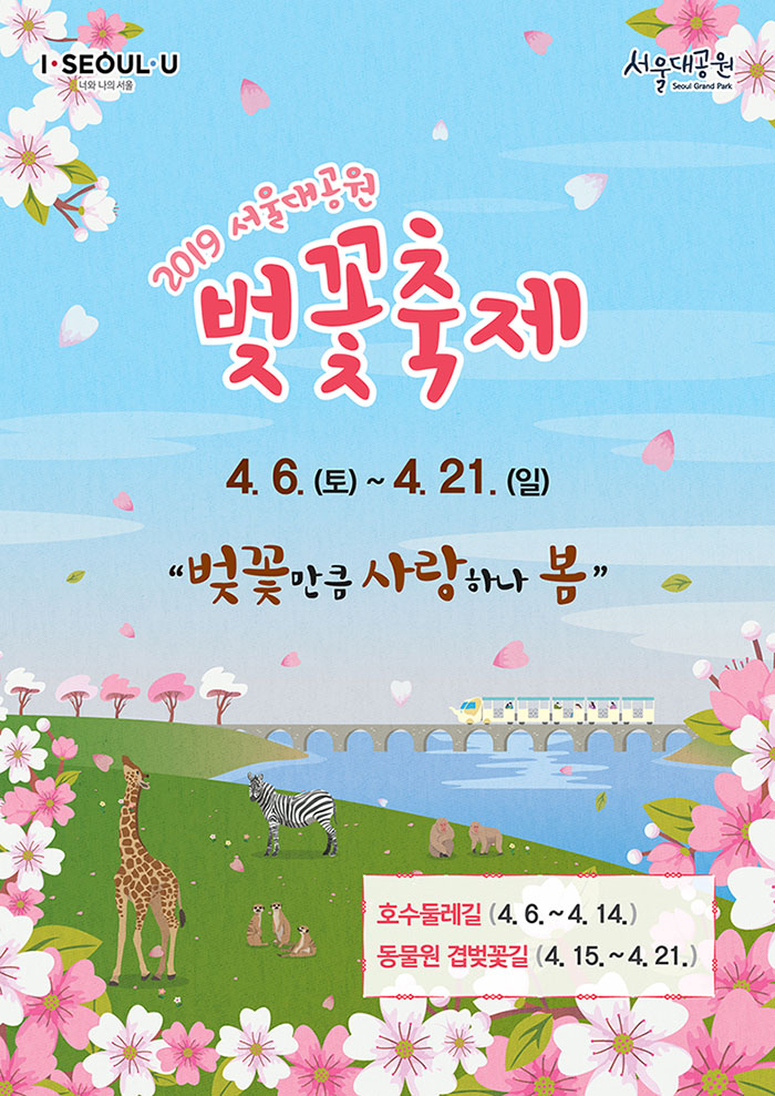 I·SEOUL·U, 서울대공원 Seoul Grand Park. 2019 서울대공원 벚꽃축제. 4.6.(토)~4.21.(일) '벚꽃만큼 사랑하나 봄' 호수둘레길(4.6.~4.14.) 동물원 겹벚꽃길(4.15.~4.21.)