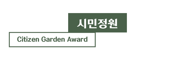 시민정원 Citizen Garden Award