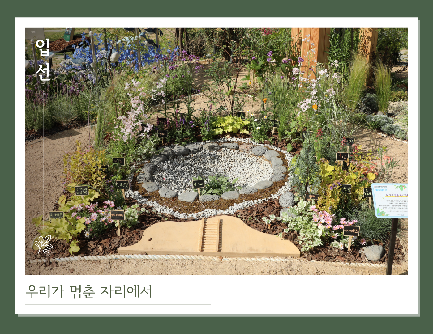 입선-우리가 멈춘 자리에서