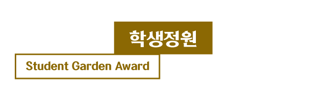 학생정원 student Garden Award