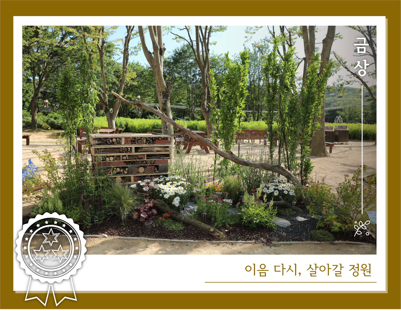 금상-이음 다시, 살아갈 정원