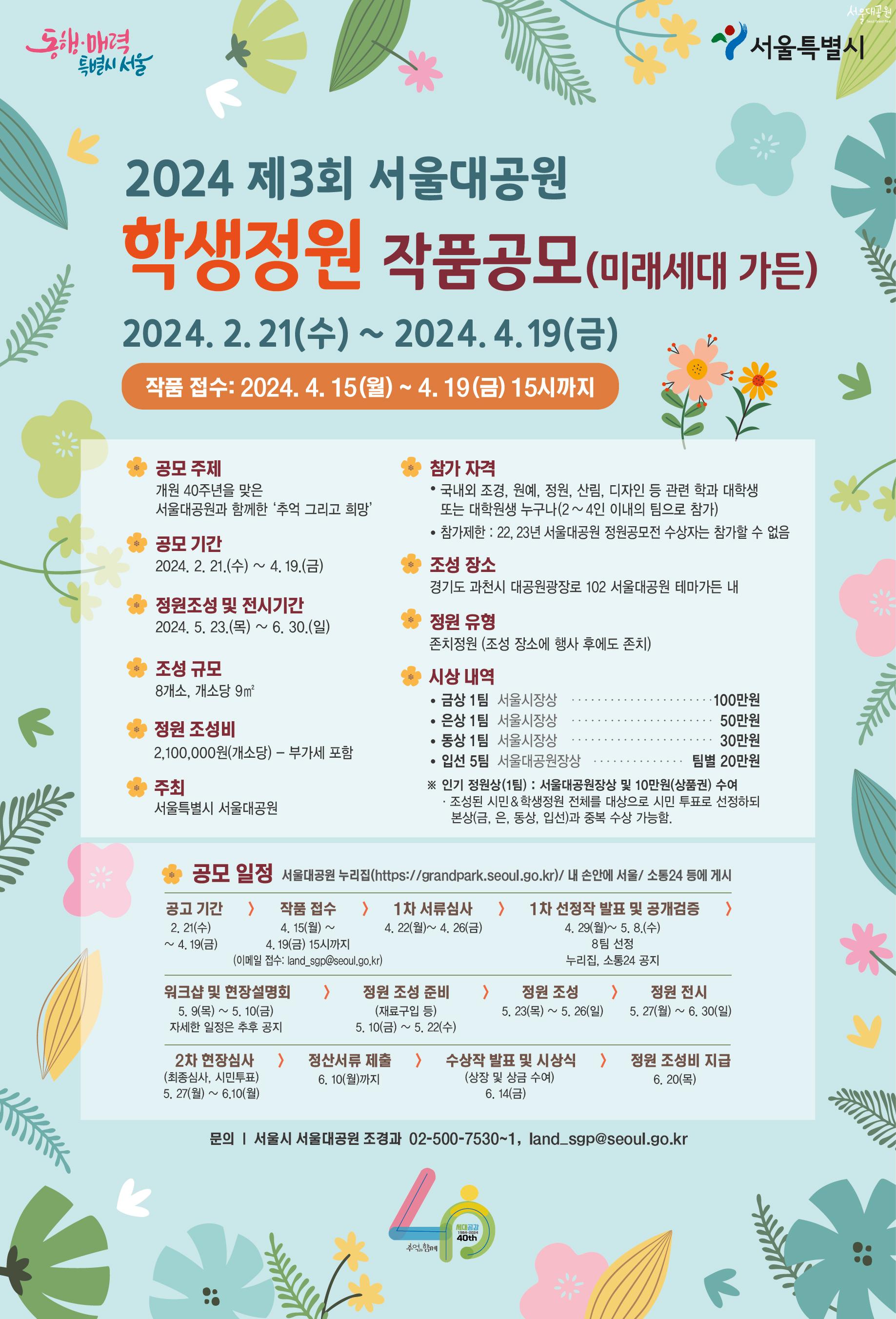 2024 제3회 서울대공원 시민정원 작품공모 포스터