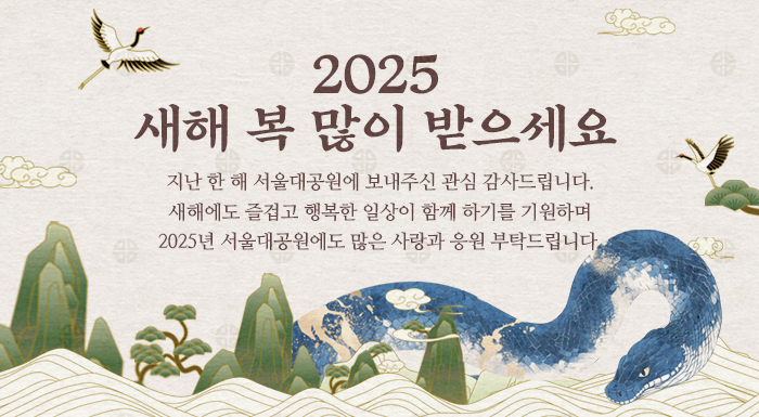 2025년 서울대공원 새해신년 인사