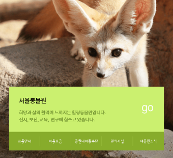 서울동물원 앱 캡쳐사진