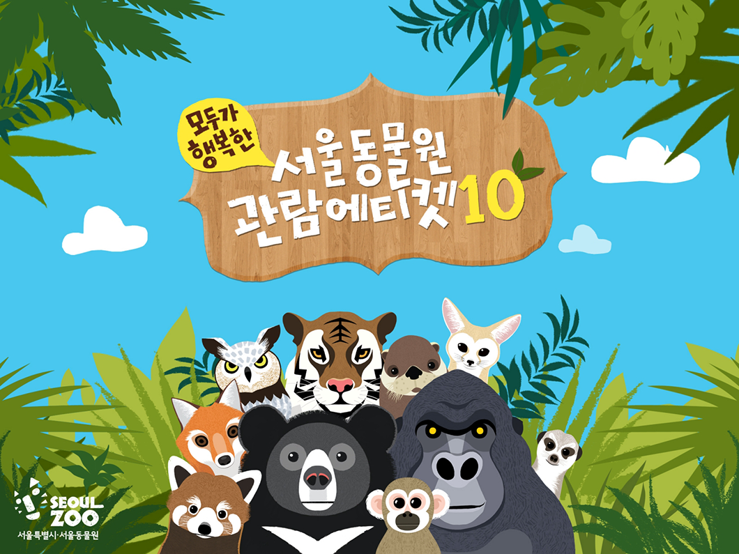 서울동물원 관람 에티켓 10