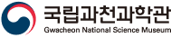 국립과천과학관