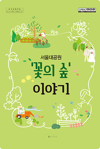 서울대공원 의 숲 이야기 ebook 표지