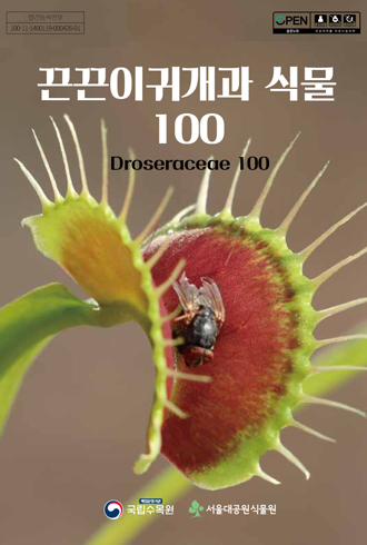 끈끈이귀개과 식물 100(Droseraceae 100) 국립수목원. 서울대공원식물원. ebook 표지