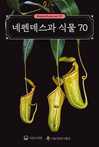 네펜데스과 식물 70(Nepenthaaceae 70). 국립수목원. 서울대공원식물원. ebook 표지