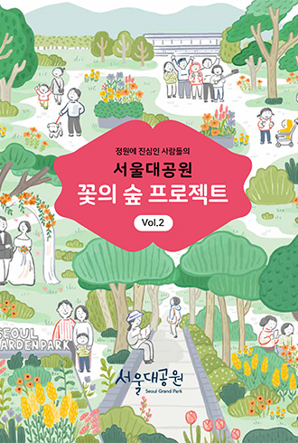 정원에 진심인 사람들의 서울대공원 꽃의 숲 프로젝트 Vol.2 서울대공원 ebook 표지