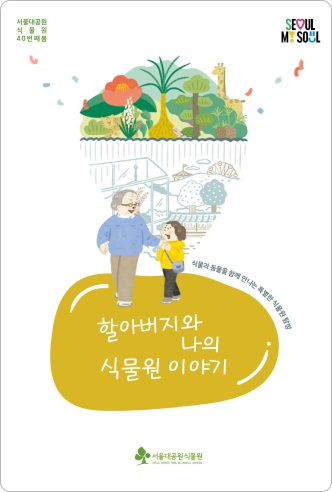 할아버지와 나의 식물원이야기 ebook 표지