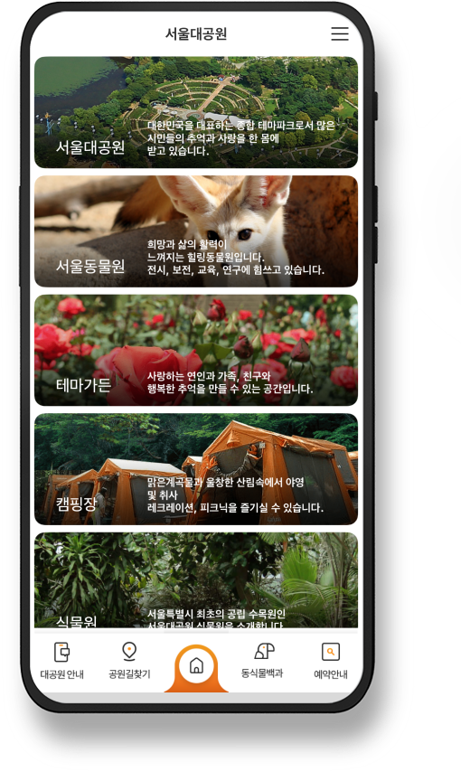 서울대공원 대한민국을 대표하는 종합 테마파크로서 많은 시민들의 추억과 사랑을 한 몸에 받고 있습니다.