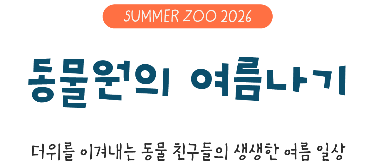 동물원의 여름나기