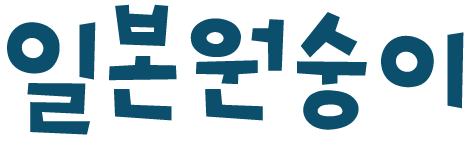 일본원숭이