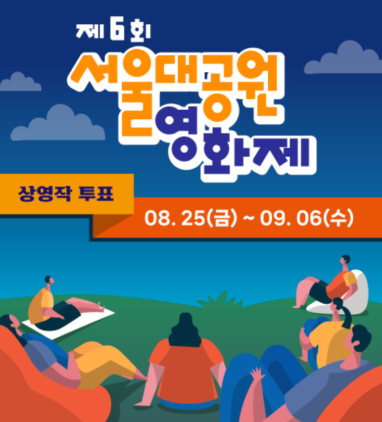 제6회 서울대공원 영화제. 상영작 투표 08.25(금) ~ 09.06(수)