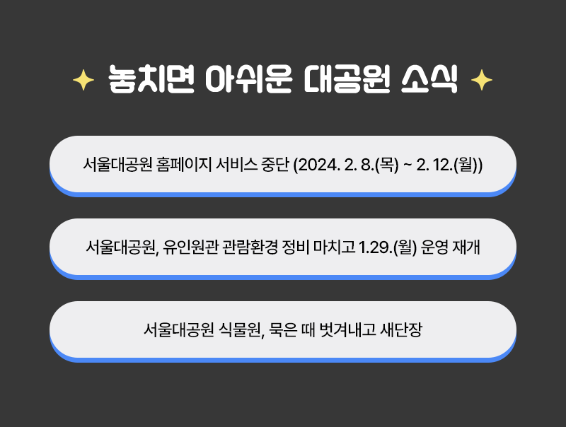 놓치면 아쉬운 대공원 소식