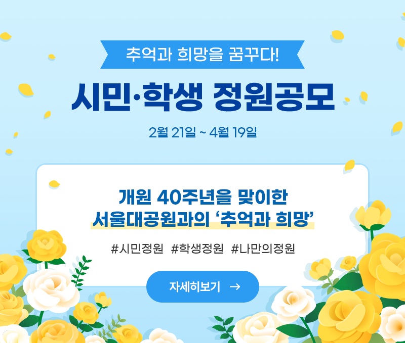 추억과 희망을 꿈꾸다! 시민 및 학생 정원공모