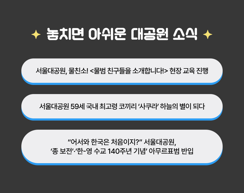 놓치면 아쉬운 대공원 소식