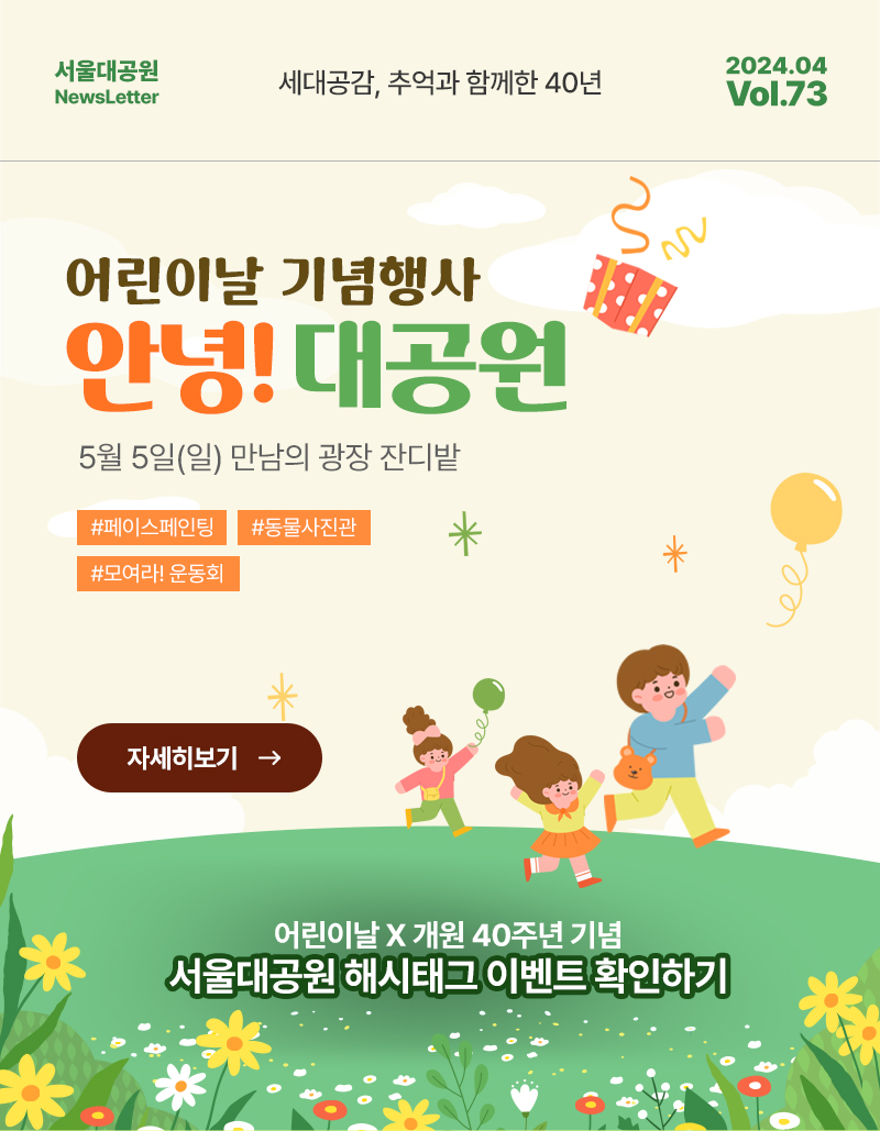 서울대공원 NewsLetter. 세대공감, 추억과 함께한 40년. 2024년 04월 Vol.73, 어린이날 기념 행사, 안녕! 대공원