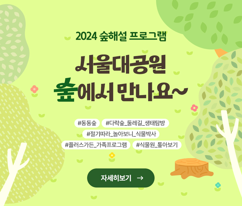 2024 숲해설 프로그램, 서울대공원 숲에서 만나요~