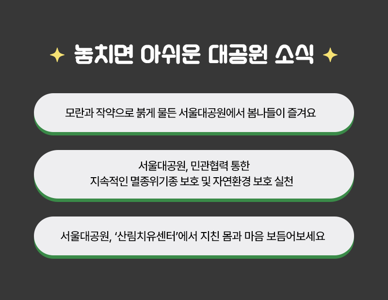 놓치면 아쉬운 대공원 소식