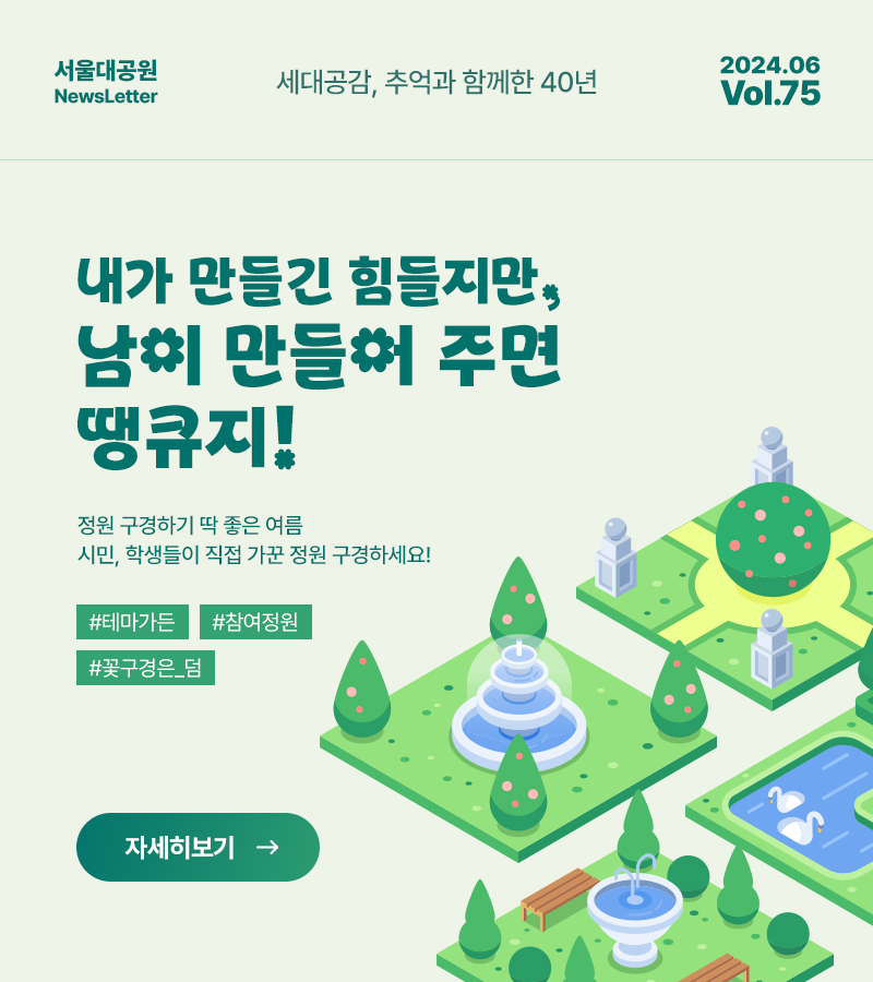 서울대공원 NewsLetter. 세대공감, 추억과 함께한 40년. 2024년 06월 Vol.75 내가 만들긴 힘들지만, 남이 만들어 주면 땡큐지!