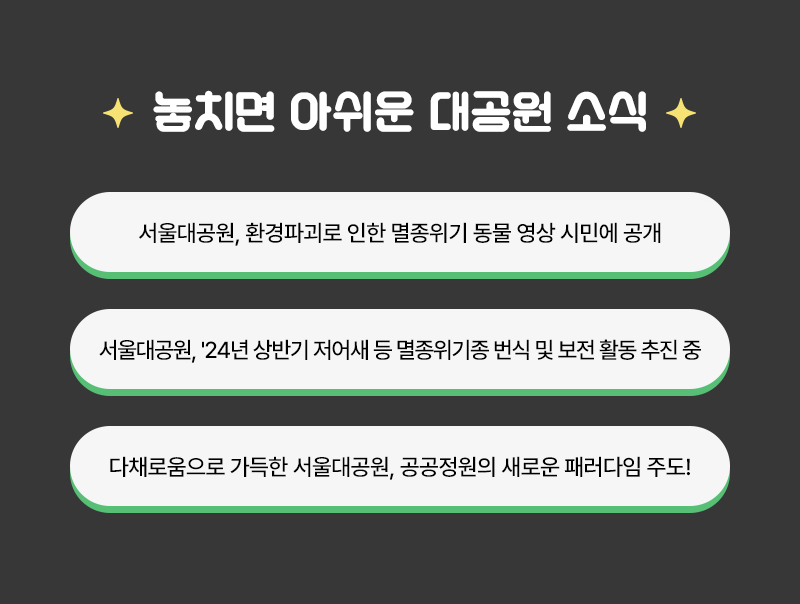 놓치면 아쉬운 대공원 소식