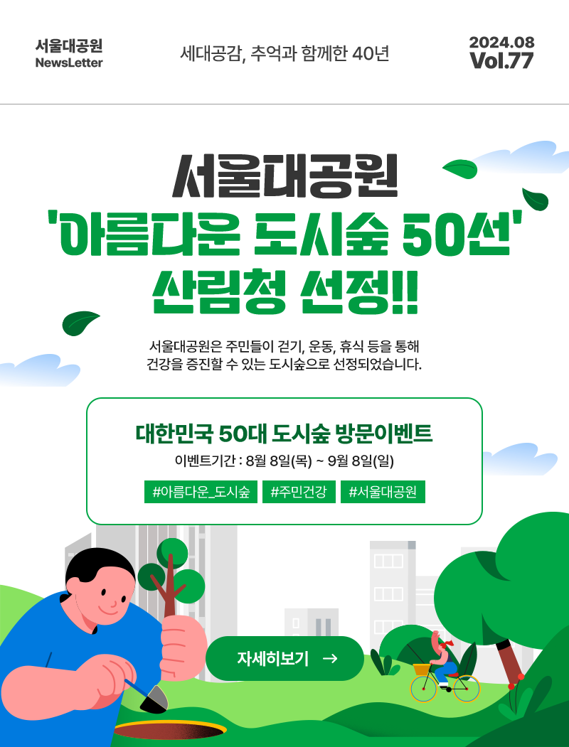 서울대공원 NewsLetter. 세대공감, 추억과 함께한 40년. 2024년 08월 Vol.77 서울대공원 아름다운 도시숲 50선 산림청 선정