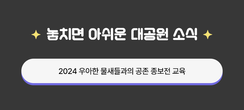 놓치면 아쉬운 대공원 소식