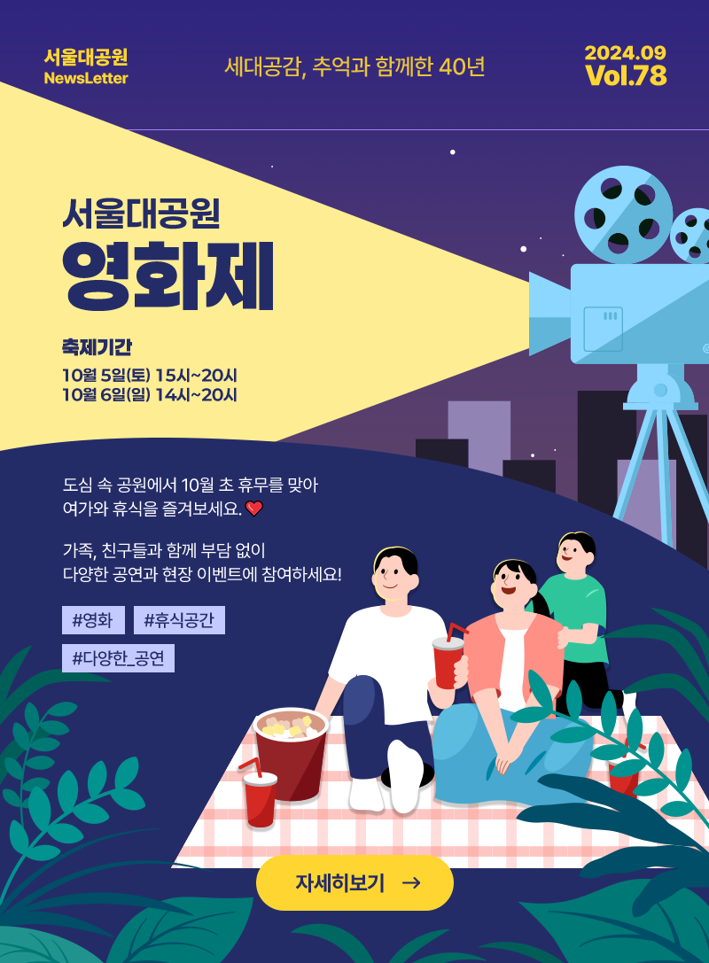 서울대공원 NewsLetter. 세대공감, 추억과 함께한 40년. 2024년 09월 Vol.78 서울대공원 영화제