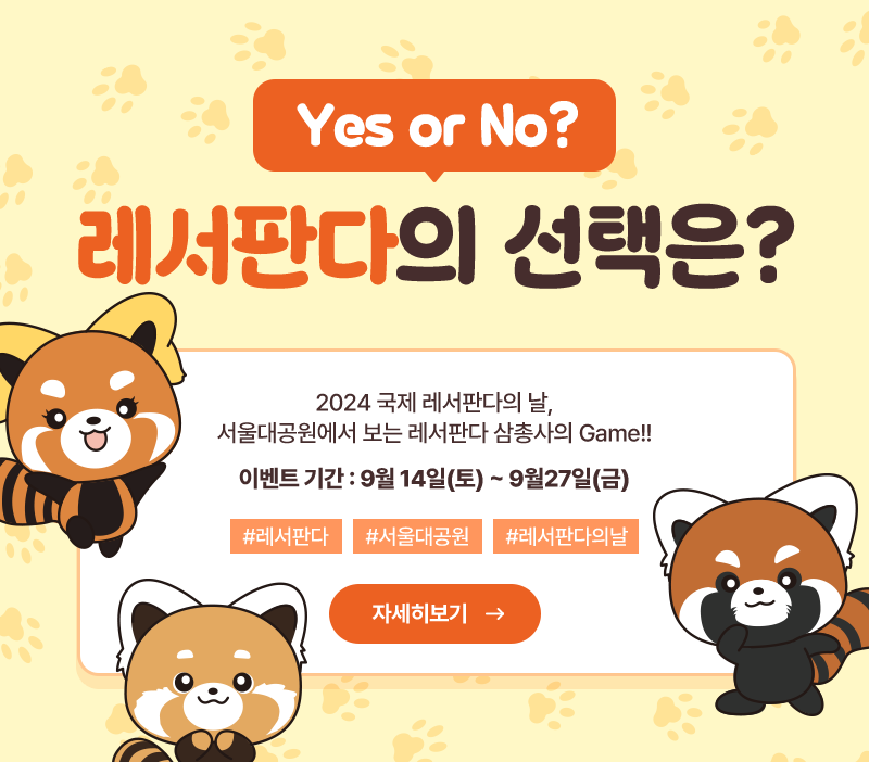 Yes or No? 레서판다의 선택은?