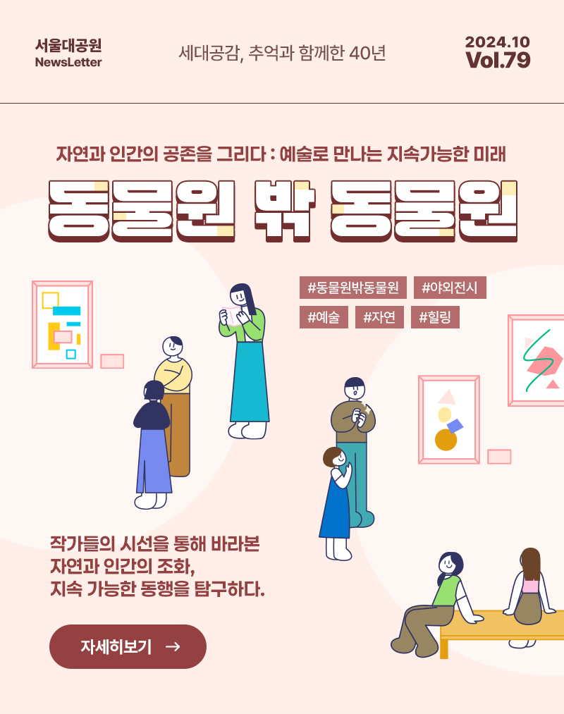 서울대공원 NewsLetter. 세대공감, 추억과 함께한 40년. 2024년 10월 Vol.79 동물원 밖 동물원