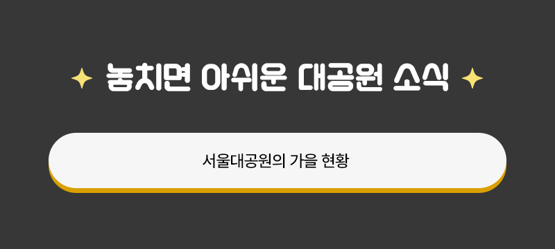 놓치면 아쉬운 대공원 소식