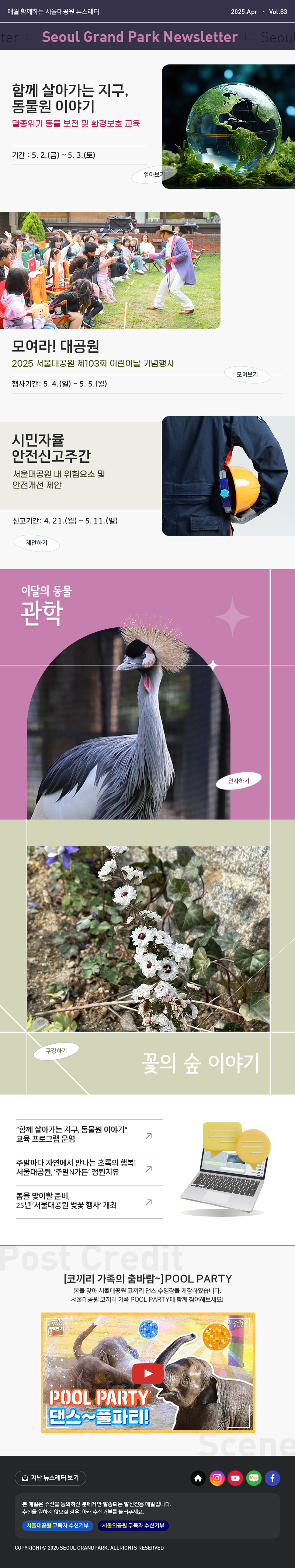 매월 함께하는 서울대공원 뉴스레터 2025.Mar Vol82 Seoul Grand Park Newsletter