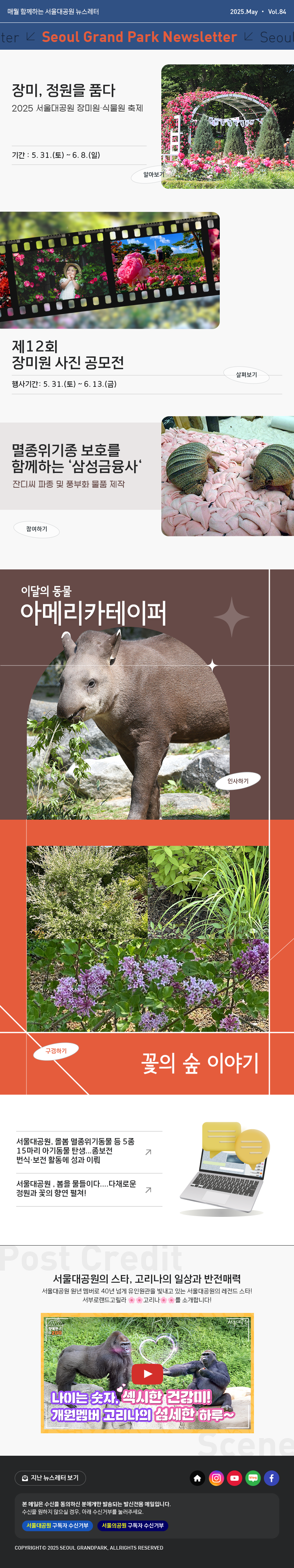 매월 함께하는 서울대공원 뉴스레터 2025.May Vol84 Seoul Grand Park Newsletter