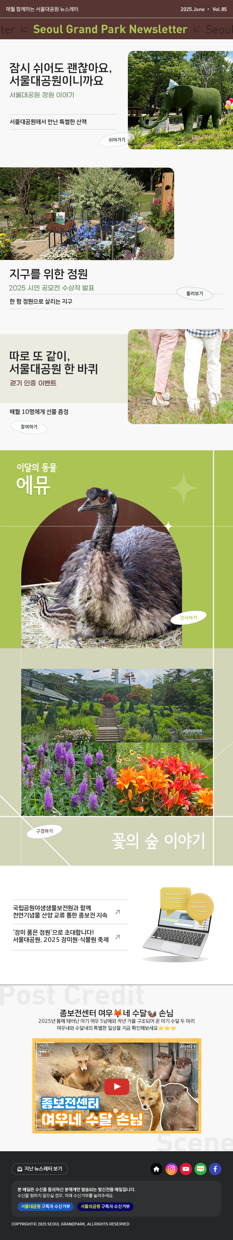 매월 함께하는 서울대공원 뉴스레터 2025.June Vol85 Seoul Grand Park Newsletter
