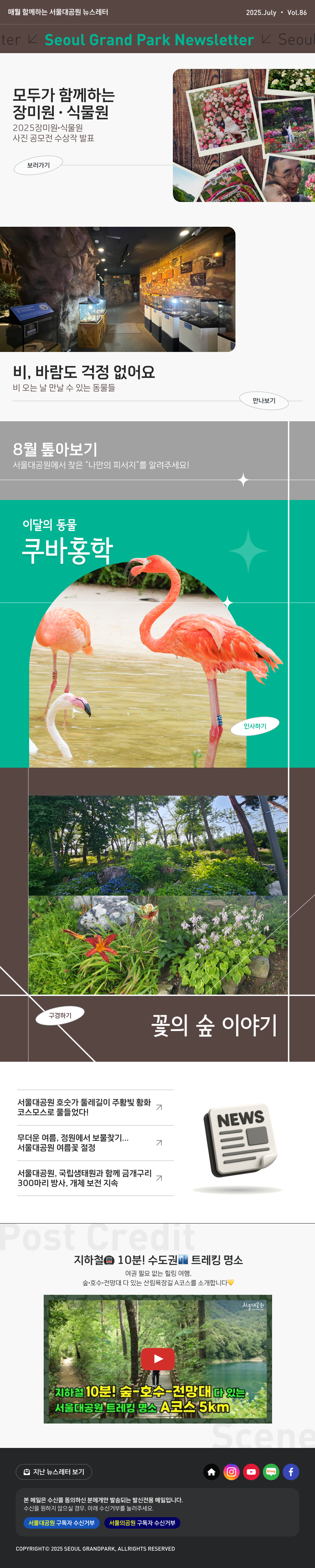 매월 함께하는 서울대공원 뉴스레터 2025.June Vol85 Seoul Grand Park Newsletter