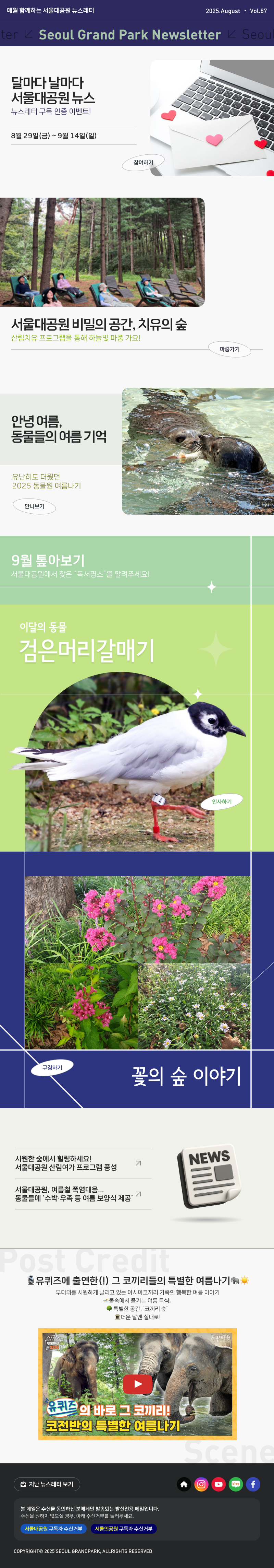 매월 함께하는 서울대공원 뉴스레터 2025.July Vol85 Seoul Grand Park Newsletter