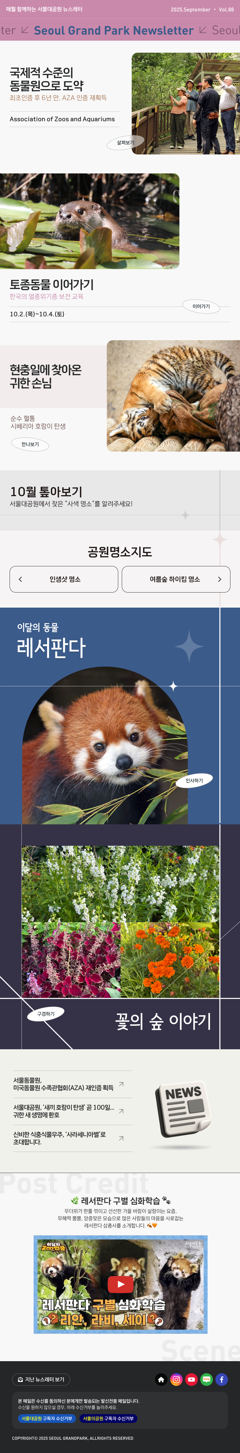매월 함께하는 서울대공원 뉴스레터 2025.July Vol85 Seoul Grand Park Newsletter