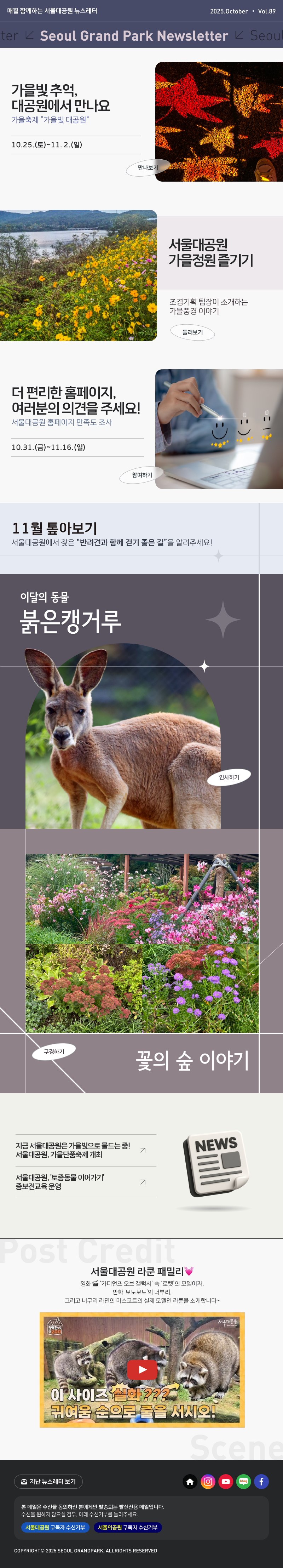 매월 함께하는 서울대공원 뉴스레터 2025.July Vol85 Seoul Grand Park Newsletter