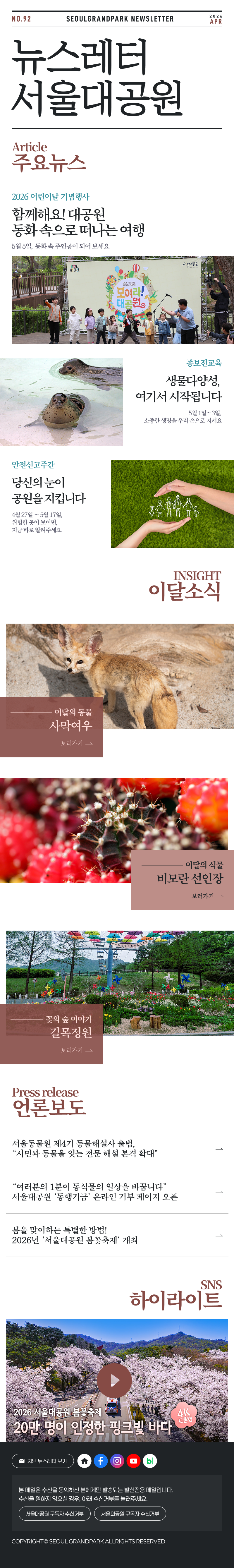 매월 함께하는 서울대공원 뉴스레터 2026 April Vol92 Seoul Grand Park Newsletter