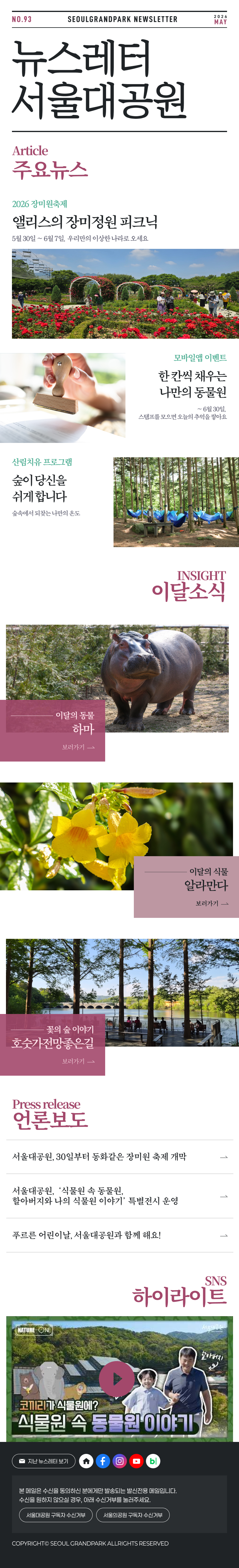 매월 함께하는 서울대공원 뉴스레터 2026 May Vol93 Seoul Grand Park Newsletter