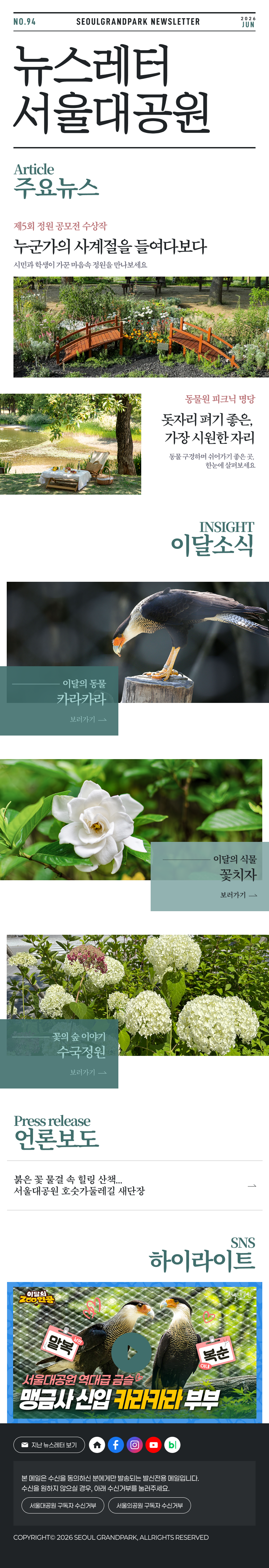 매월 함께하는 서울대공원 뉴스레터 2026 June Vol94 Seoul Grand Park Newsletter