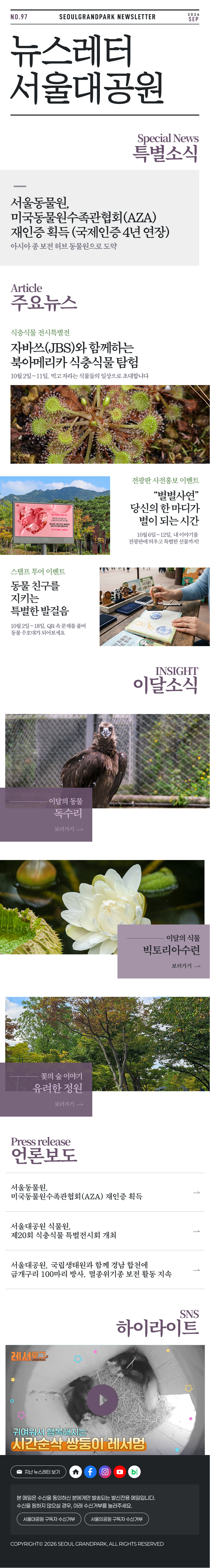 매월 함께하는 서울대공원 뉴스레터 2026 September Vol97 Seoul Grand Park Newsletter