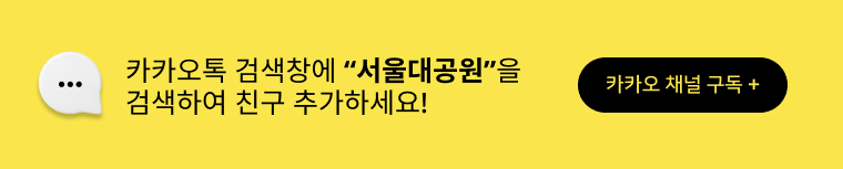 카카오톡 검색창에 “서울대공원”을 검색하여 친구 추가하세요! 카카오 채널 구독 +