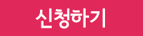 신청하기버튼.png