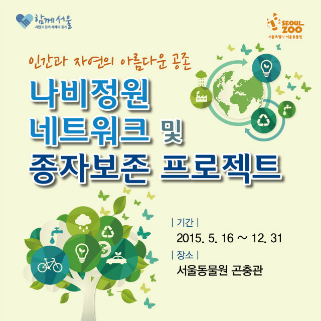 서울동물원_나비정원_네트워크_팝업창.jpg